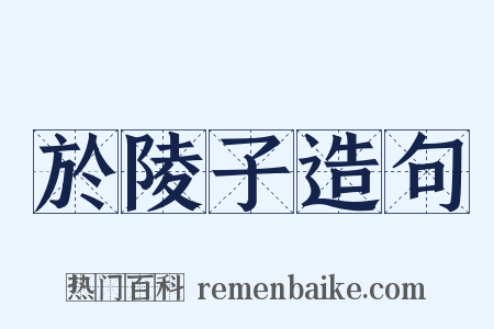 於陵子造句是什么意思的图片